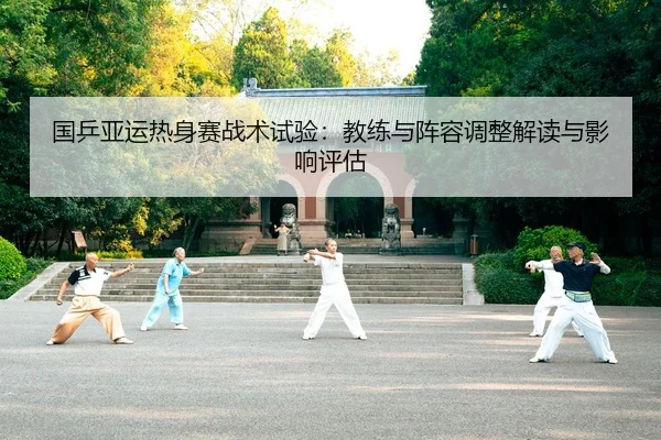 guo-ping-ya-yun-re-shen-sai-zhan-shu-shi-yan-jiao-lian-yu-zhen-rong-tiao-zheng-jie-du-yu-ying-xiang-ping-gu-2-856.jpg